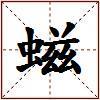 螆的图片