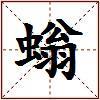 螉的图片