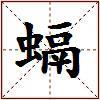 螎的图片
