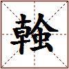 螒的图片