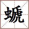 螔的图片
