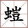 螘的图片