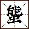 螚的图片