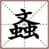 螡的图片