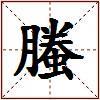 螣的图片