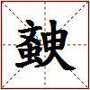 螤的图片