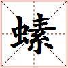 螦的图片