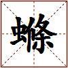 螩的图片
