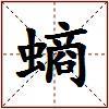 螪的图片