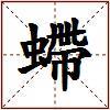 螮的图片