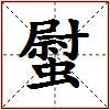 螱的图片