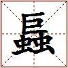 螶的图片