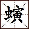 螾的图片
