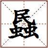 蟁的图片