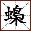 蟂的图片