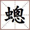 蟌的图片