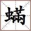 蟎的图片