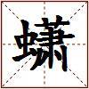 蟏的图片