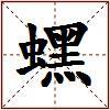 蟔的图片