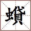 蟘的图片
