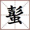 蟚的图片