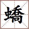 蟜的图片