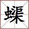 蟝的图片