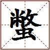 蟞的图片