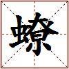 蟟的图片