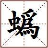 蟡的图片