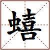 蟢的图片