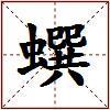 蟤的图片