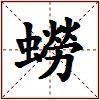 蟧的图片