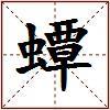 蟫的图片