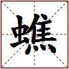 蟭的图片