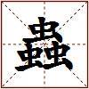 蟲的图片