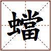 蟷的图片