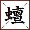 蟺的图片