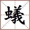 蟻的图片
