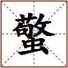 蟼的图片