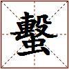 蟿的图片
