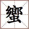 蠁的图片