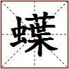蠂的图片
