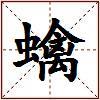 蠄的图片