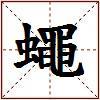 蠅的图片