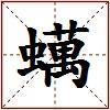蠇的图片