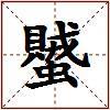 蠈的图片