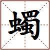 蠋的图片
