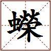 蠑的图片
