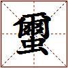 蠒的图片